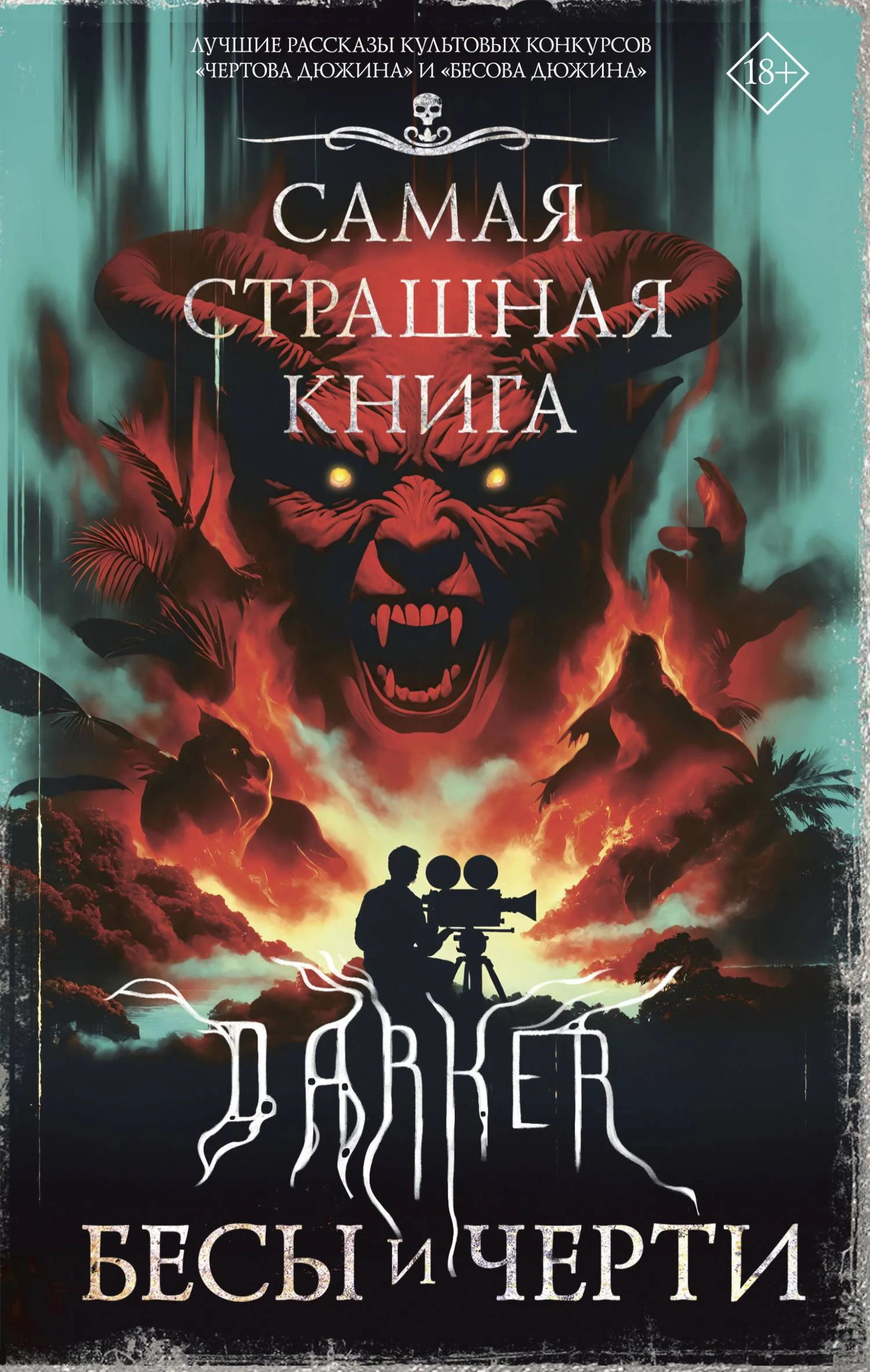Книга DARKER: Бесы и черти