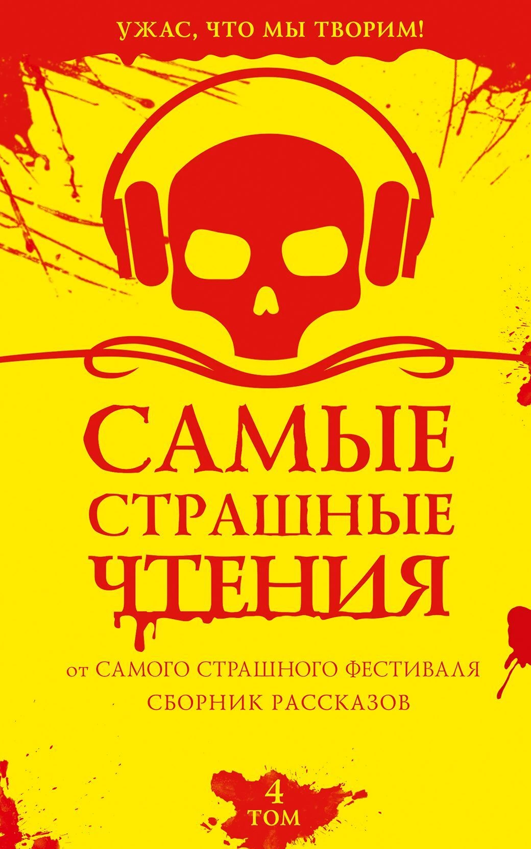Книга Самые страшные чтения. Четвертый том