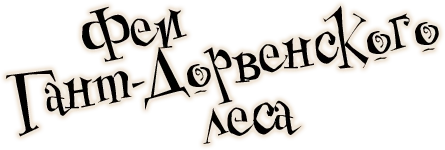 Иллюстрация к книге — Феи Гант-Дорвенского леса [i_001.webp]