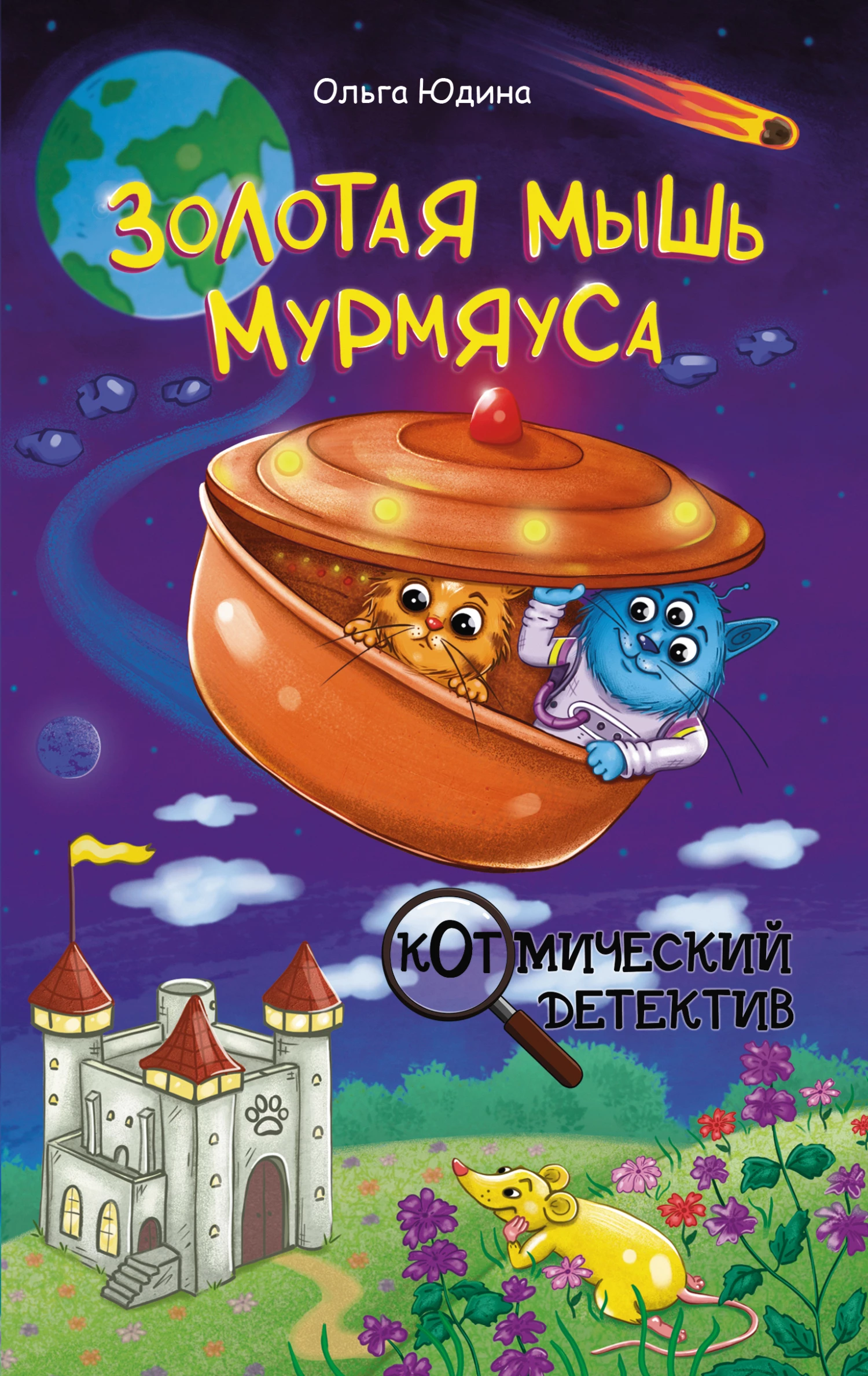 Книга Золотая мышь Мурмяуса