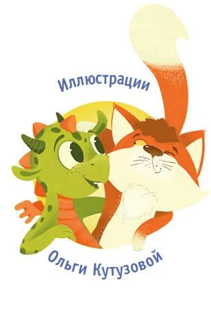Иллюстрация к книге — Приключения дракона и кота. Большое путешествие [i_001.webp]