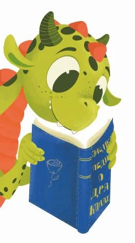 Иллюстрация к книге — Приключения дракона и кота. Большое путешествие [i_007.webp]