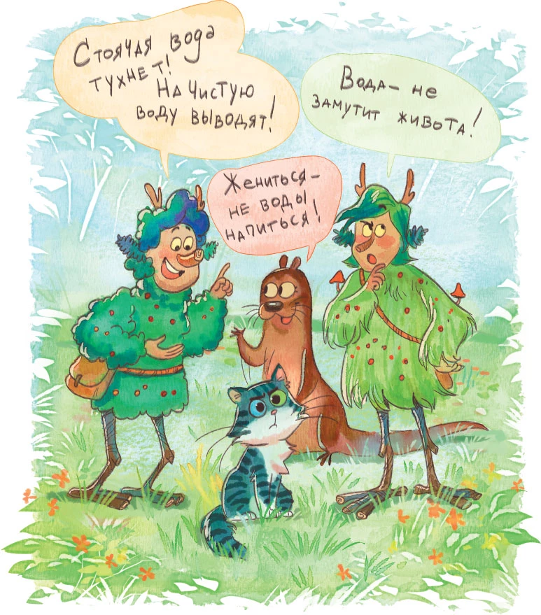 Иллюстрация к книге — Осторожно, котик! [i_014.webp]