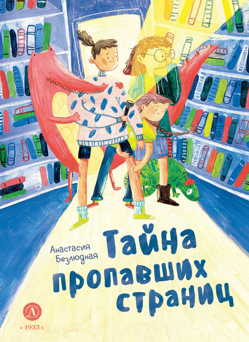 Книга Тайна пропавших страниц