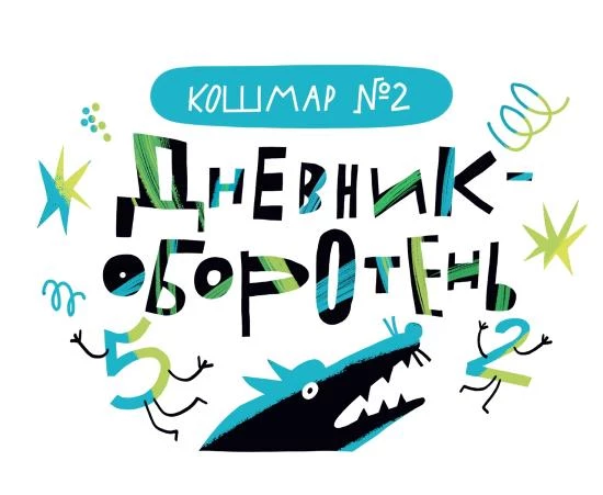 Иллюстрация к книге — Дневник-оборотень и другие истории из чёрного портфеля [i_003.webp]