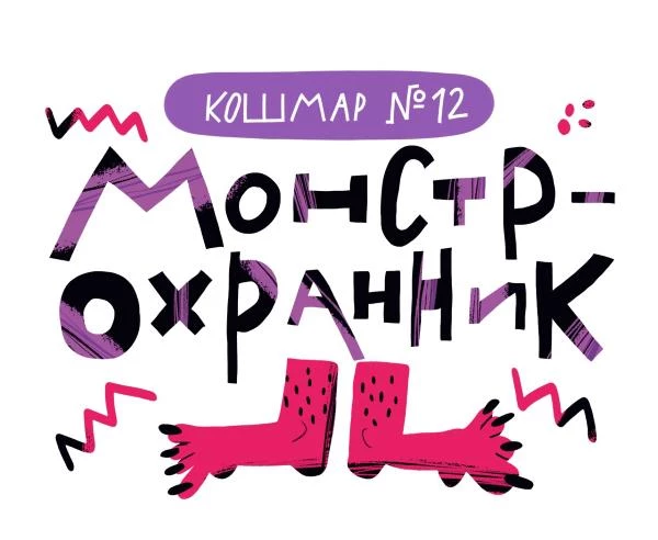 Иллюстрация к книге — Дневник-оборотень и другие истории из чёрного портфеля [i_011.webp]