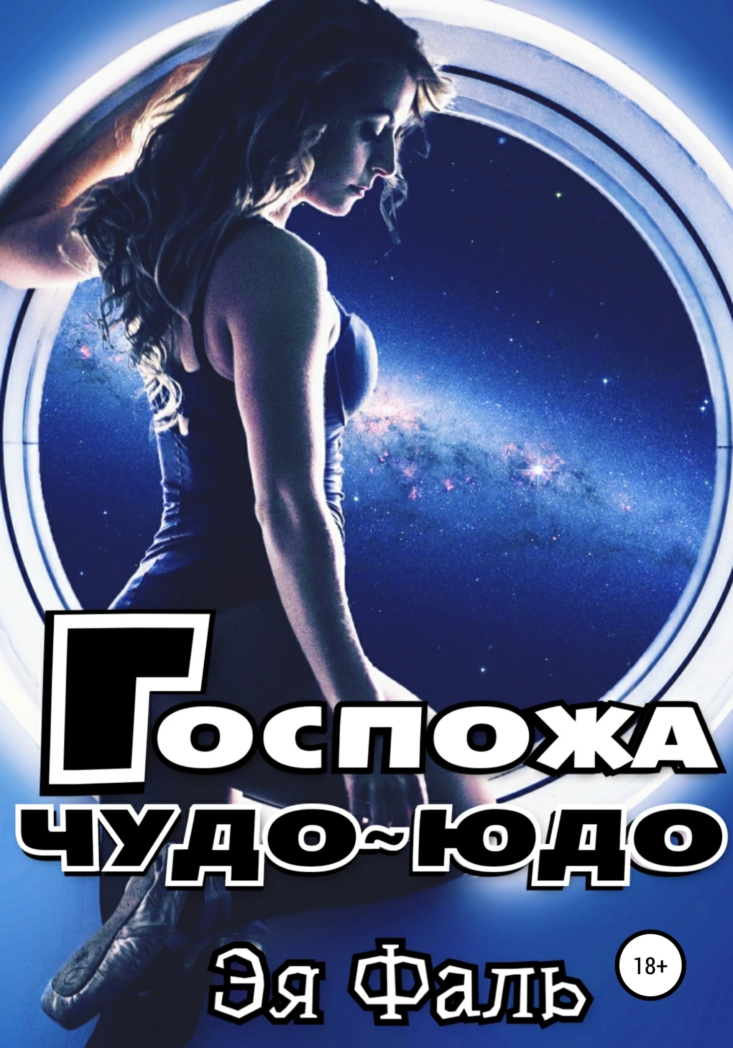 Книга Госпожа Чудо-Юдо