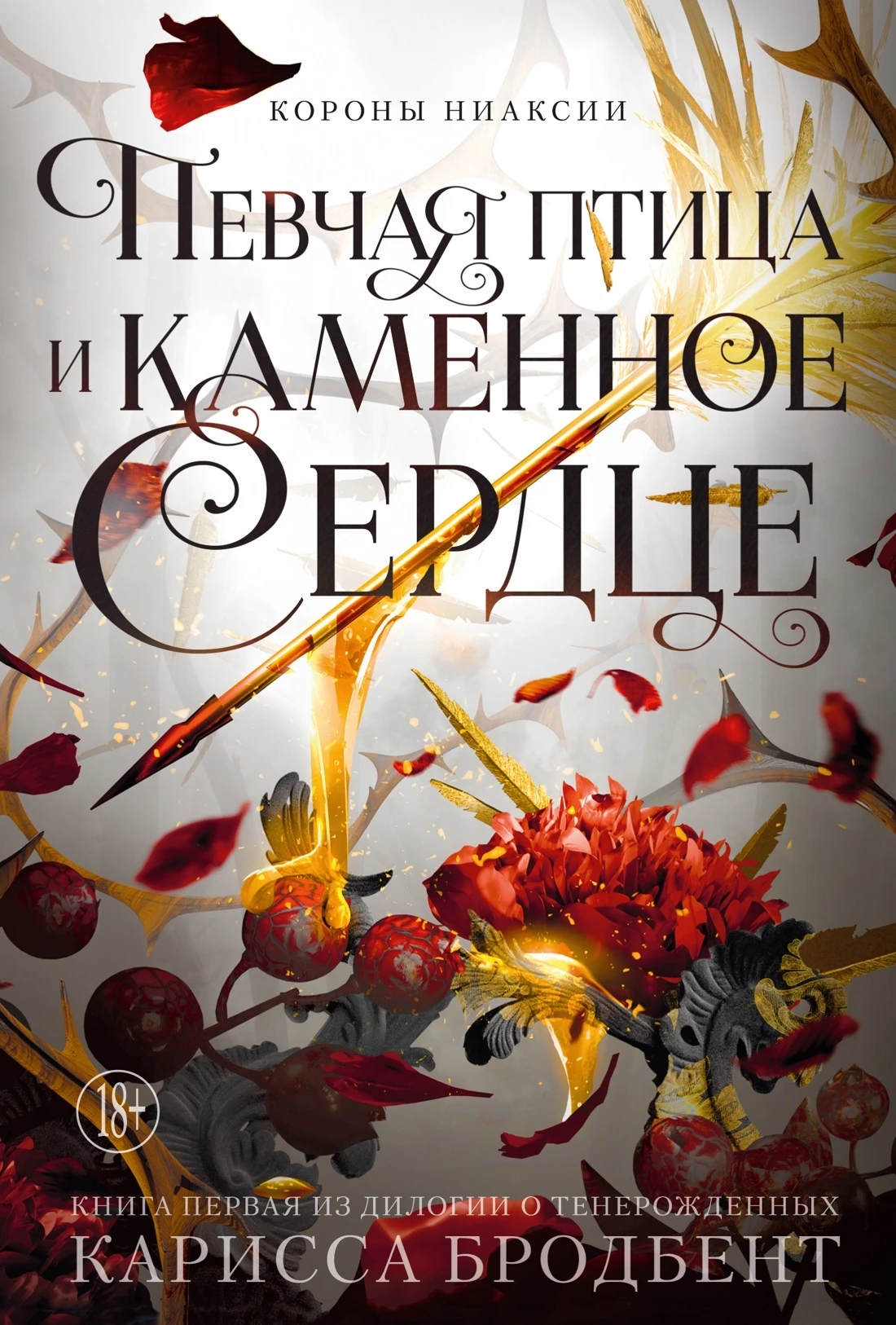 Книга Певчая птица и каменное сердце