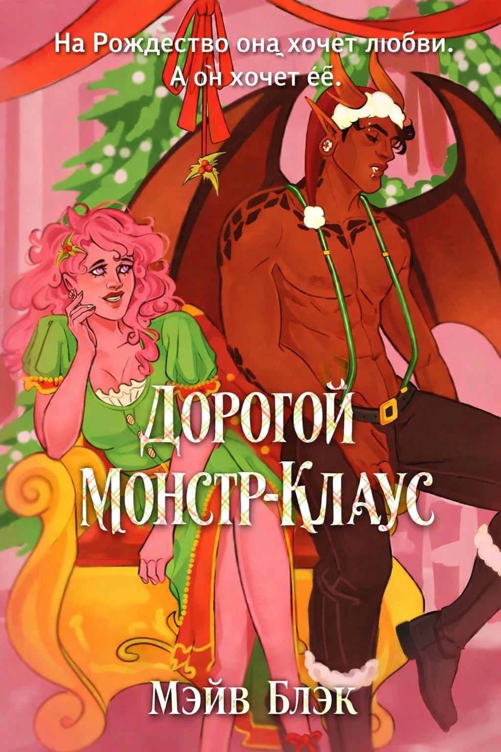 Книга Дорогой Монстр-Клаус