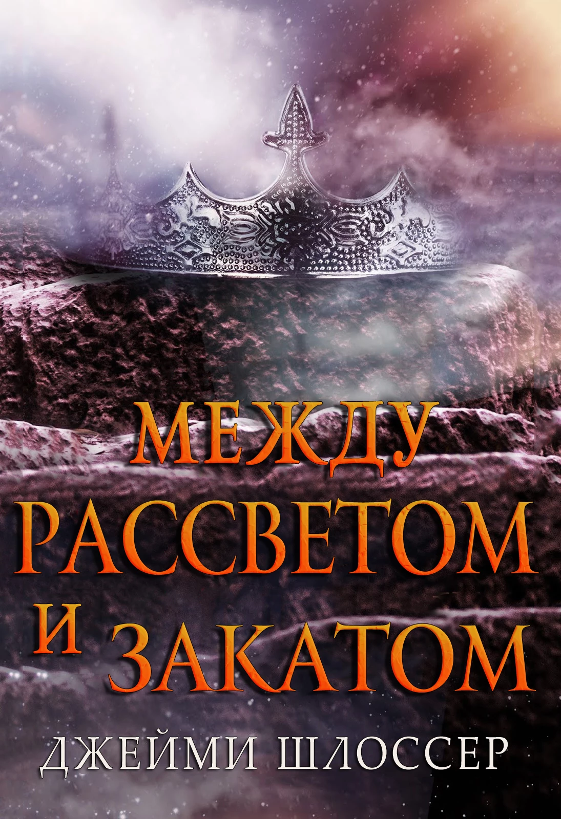 Книга Между Рассветом и Закатом