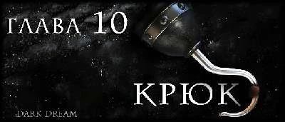 Иллюстрация к книге — Пожиратель Змей [book-illustration-16.webp]