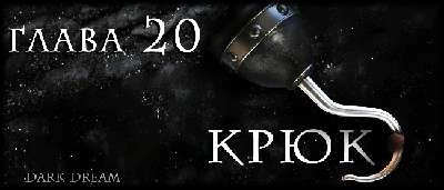 Иллюстрация к книге — Пожиратель Змей [book-illustration-26.webp]