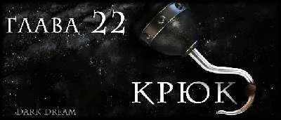 Иллюстрация к книге — Пожиратель Змей [book-illustration-28.webp]