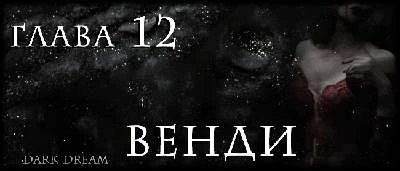 Иллюстрация к книге — Пожиратель Тьмы [book-illustration-2.webp]