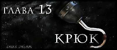 Иллюстрация к книге — Пожиратель Тьмы [book-illustration-21.webp]