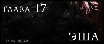 Иллюстрация к книге — Пожиратель Тьмы [book-illustration-24.webp]