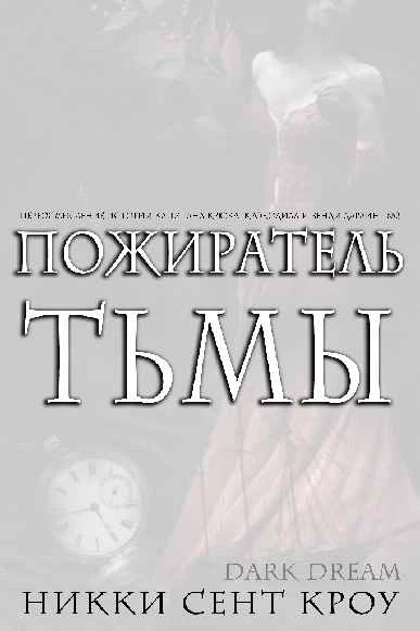 Иллюстрация к книге — Пожиратель Тьмы [book-illustration-26.webp]