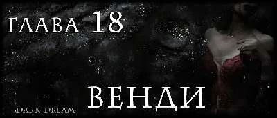 Иллюстрация к книге — Пожиратель Тьмы [book-illustration-29.webp]