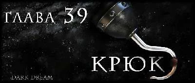 Иллюстрация к книге — Пожиратель Людей [book-illustration-24.webp]