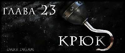 Иллюстрация к книге — Пожиратель Людей [book-illustration-29.webp]