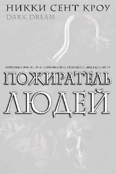 Иллюстрация к книге — Пожиратель Людей [book-illustration-39.webp]