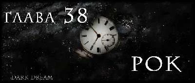 Иллюстрация к книге — Пожиратель Людей [book-illustration-7.webp]