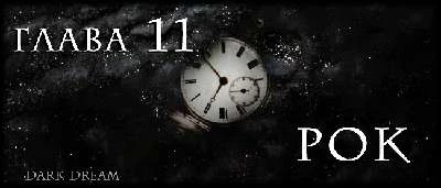 Иллюстрация к книге — Пожиратель Людей [book-illustration-9.webp]