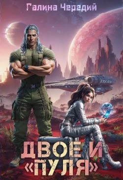 Книга Двое и «Пуля»