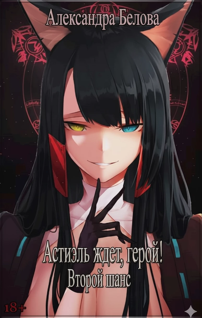 Книга Астиэль ждет, герой! Второй шанс
