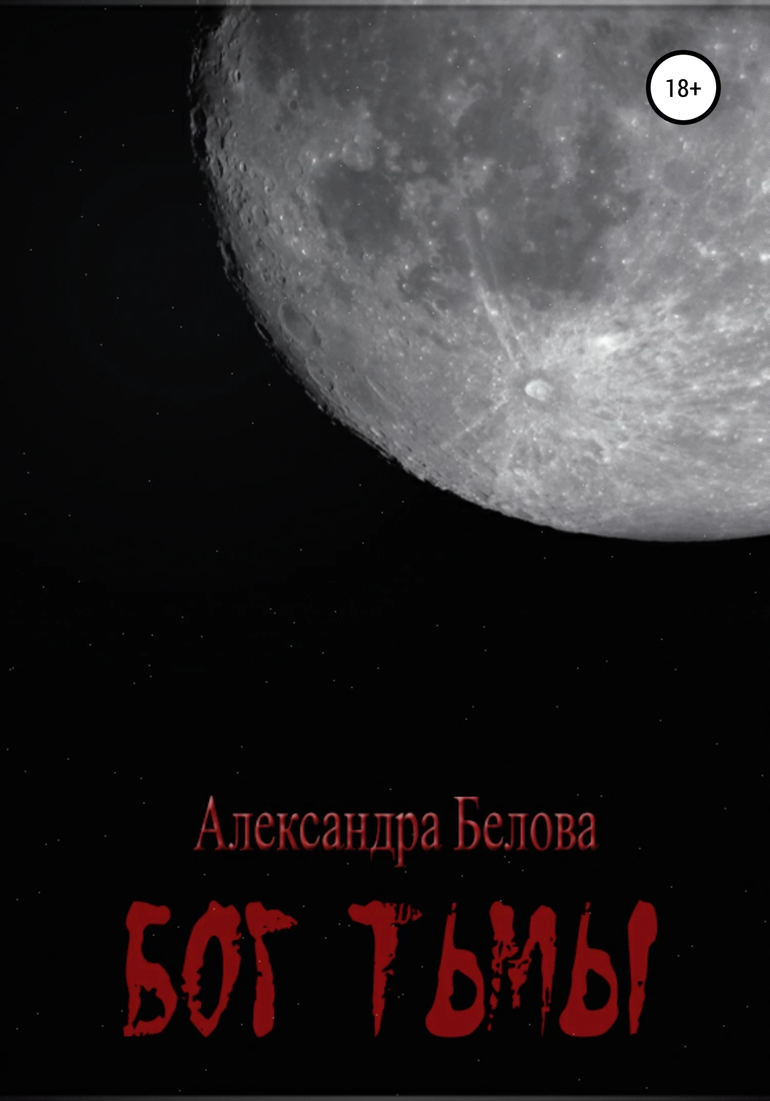 Книга Бог тьмы. Том 1