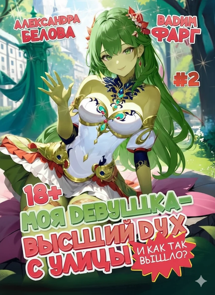 Книга И как так вышло?! Том 2