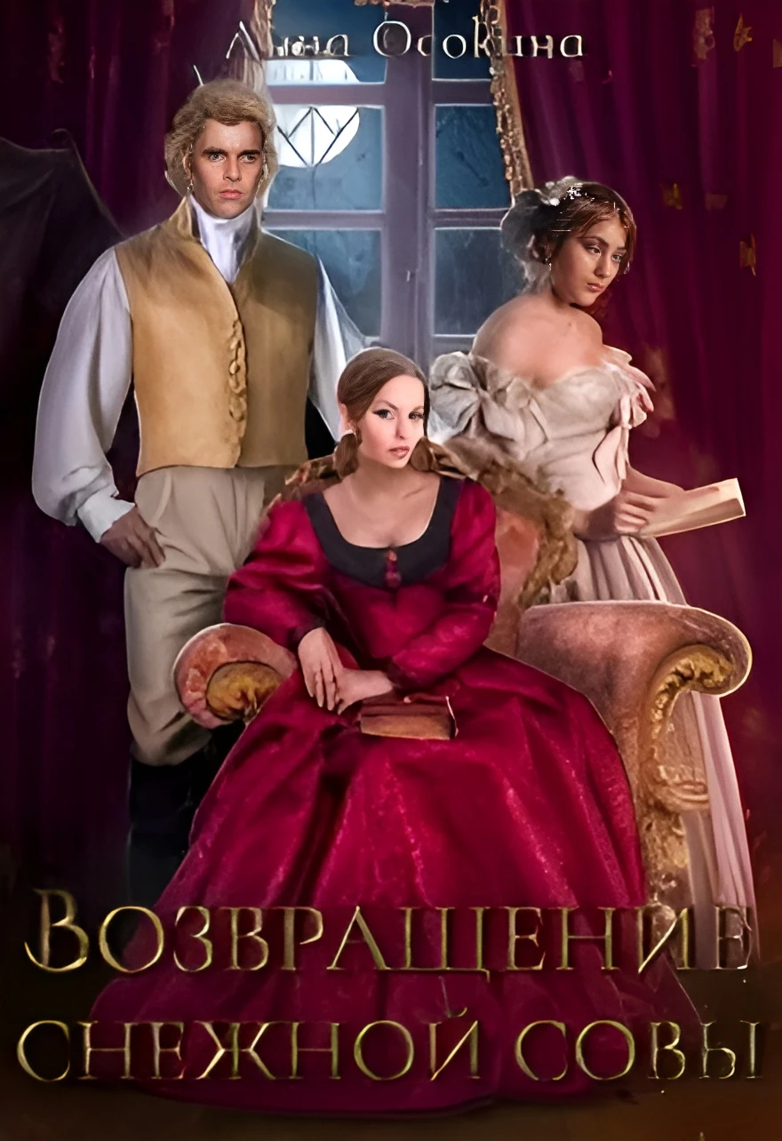 Иллюстрация к книге — Под знаком снежной совы [book-illustration-1.webp]