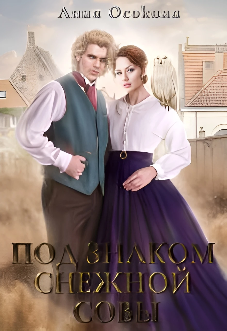 Иллюстрация к книге — Под знаком снежной совы [book-illustration-4.webp]