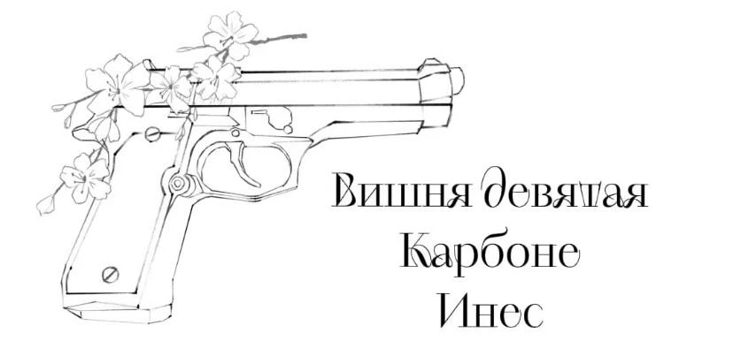 Иллюстрация к книге — Безумная вишня [book-illustration-11.webp]