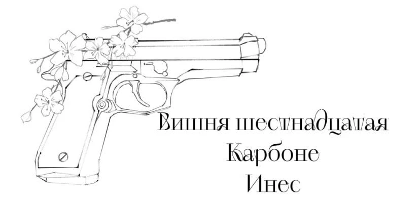 Иллюстрация к книге — Безумная вишня [book-illustration-19.webp]