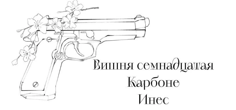 Иллюстрация к книге — Безумная вишня [book-illustration-20.webp]