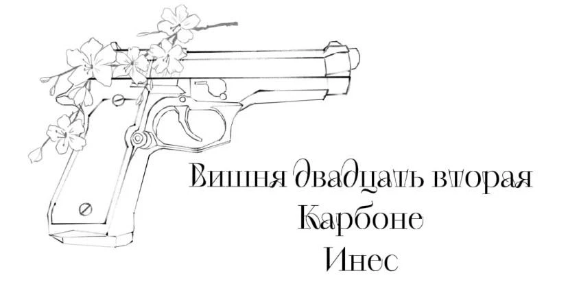 Иллюстрация к книге — Безумная вишня [book-illustration-25.webp]