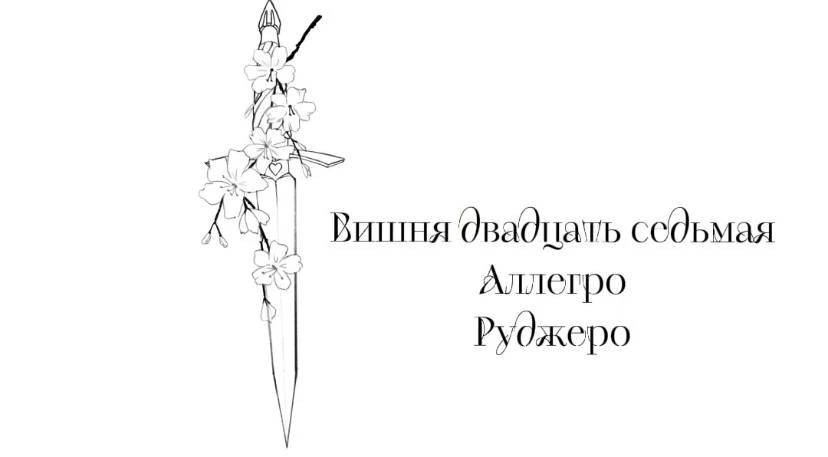 Иллюстрация к книге — Безумная вишня [book-illustration-30.webp]