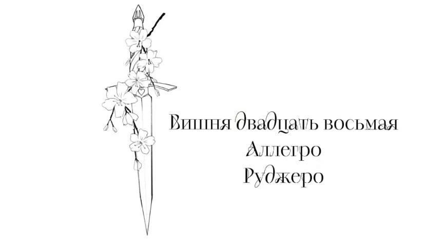 Иллюстрация к книге — Безумная вишня [book-illustration-31.webp]