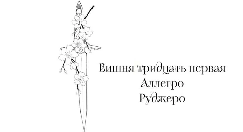 Иллюстрация к книге — Безумная вишня [book-illustration-34.webp]