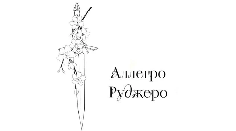 Иллюстрация к книге — Безумная вишня [book-illustration-4.webp]