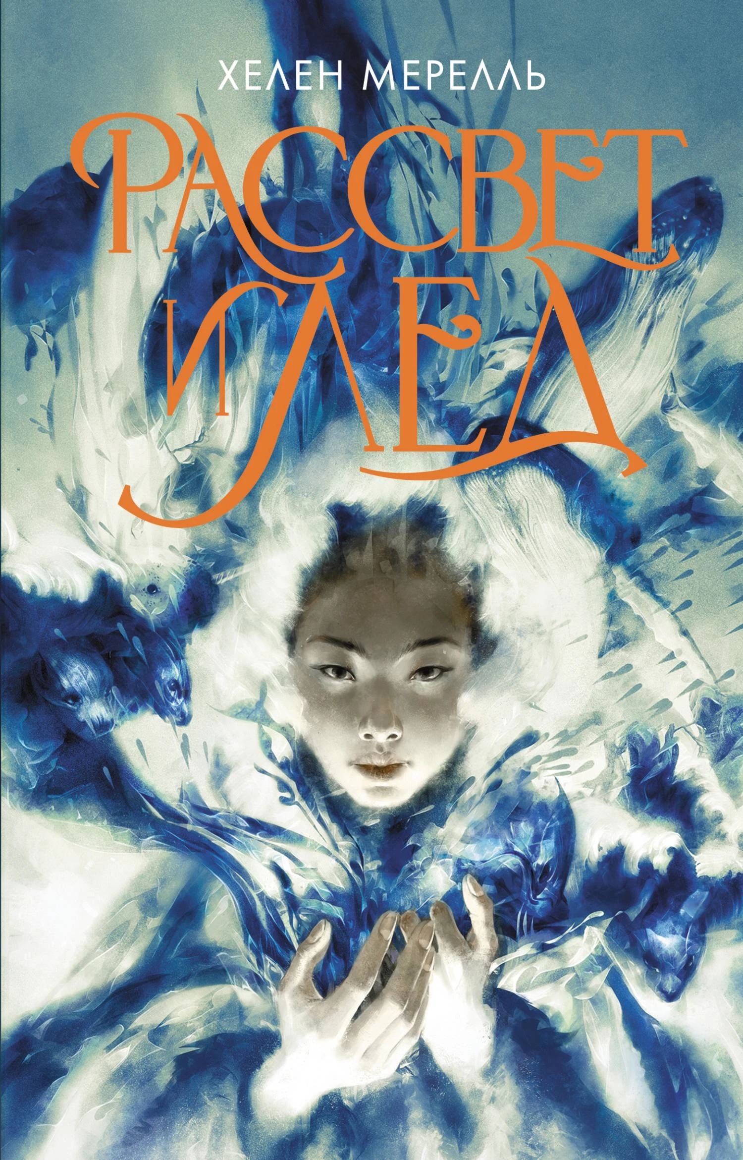 Книга Рассвет и лед