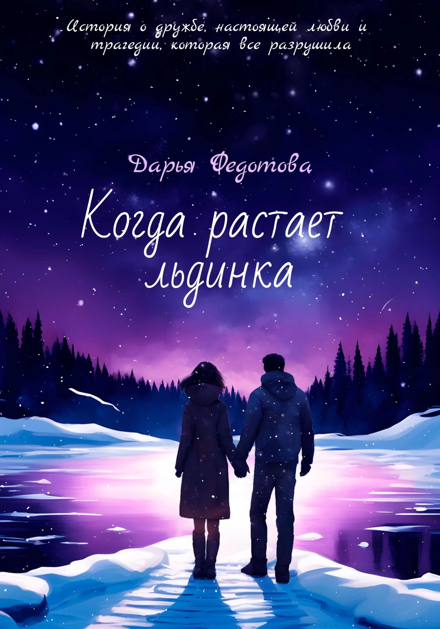 Книга Когда растает льдинка