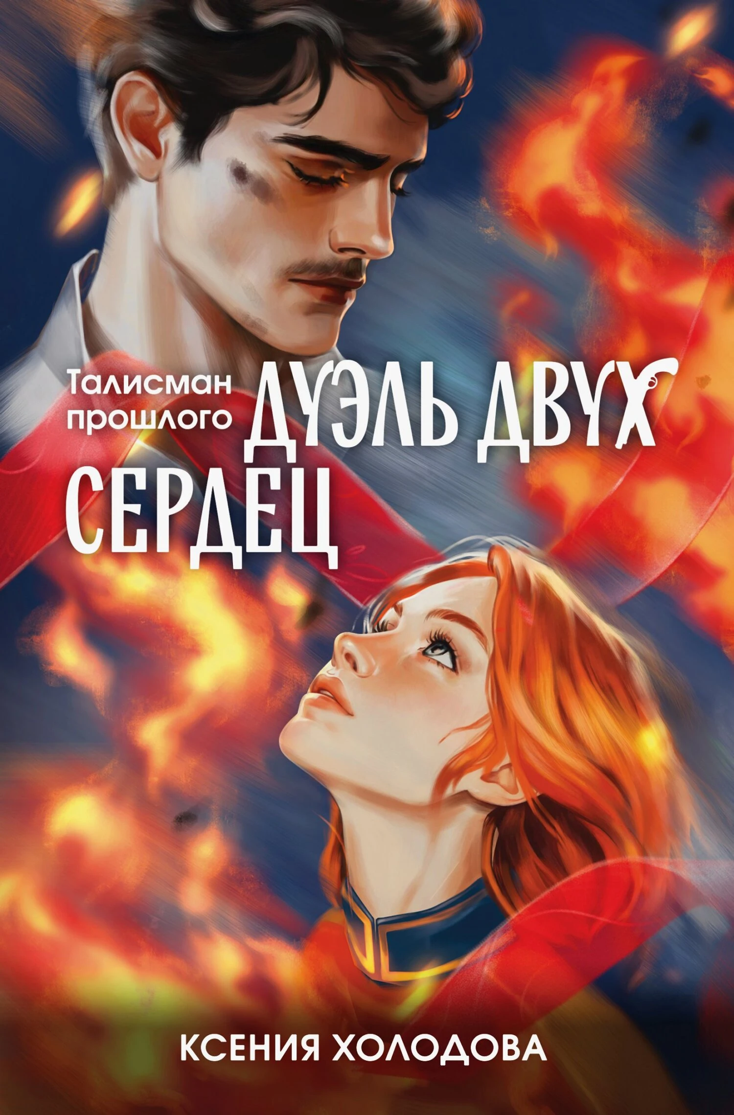 Книга Дуэль двух сердец
