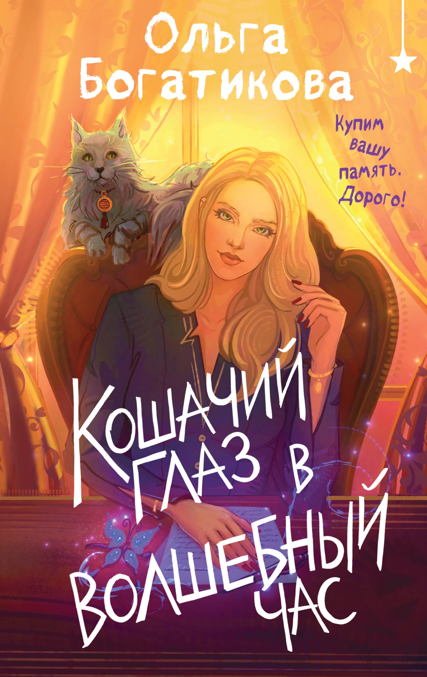 Книга Кошачий глаз в волшебный час