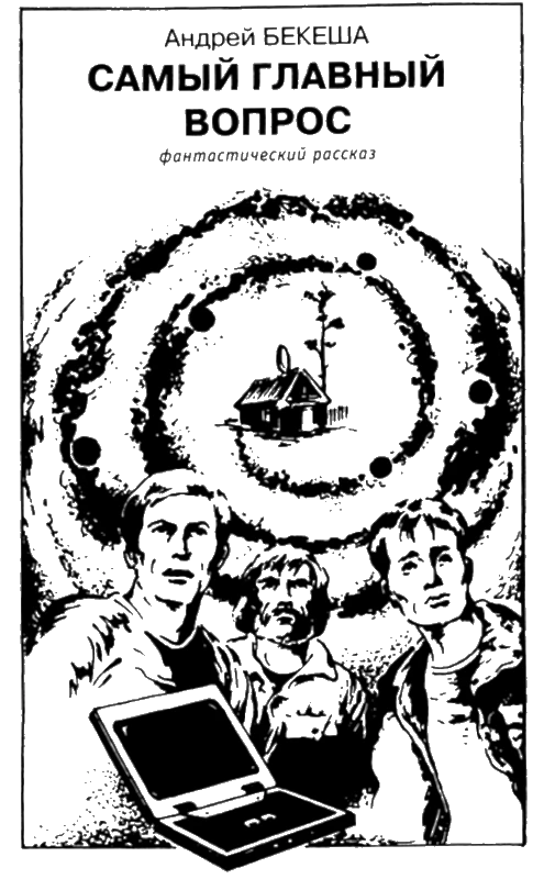 Иллюстрация к книге — Искатель, 2005 №6 [book-illustration-6.webp]