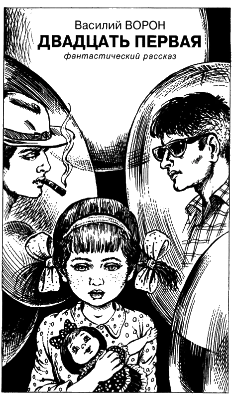 Иллюстрация к книге — Искатель, 2005 №5 [book-illustration-5.webp]