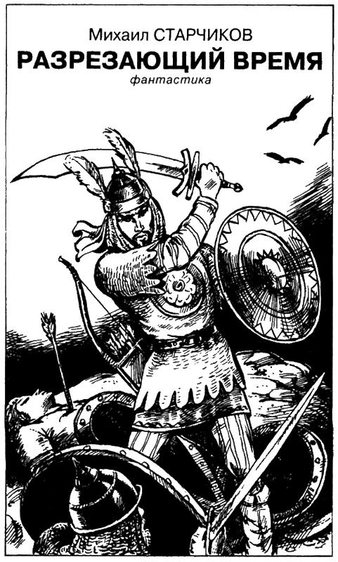 Иллюстрация к книге — Искатель, 2005 №3 [book-illustration-5.webp]