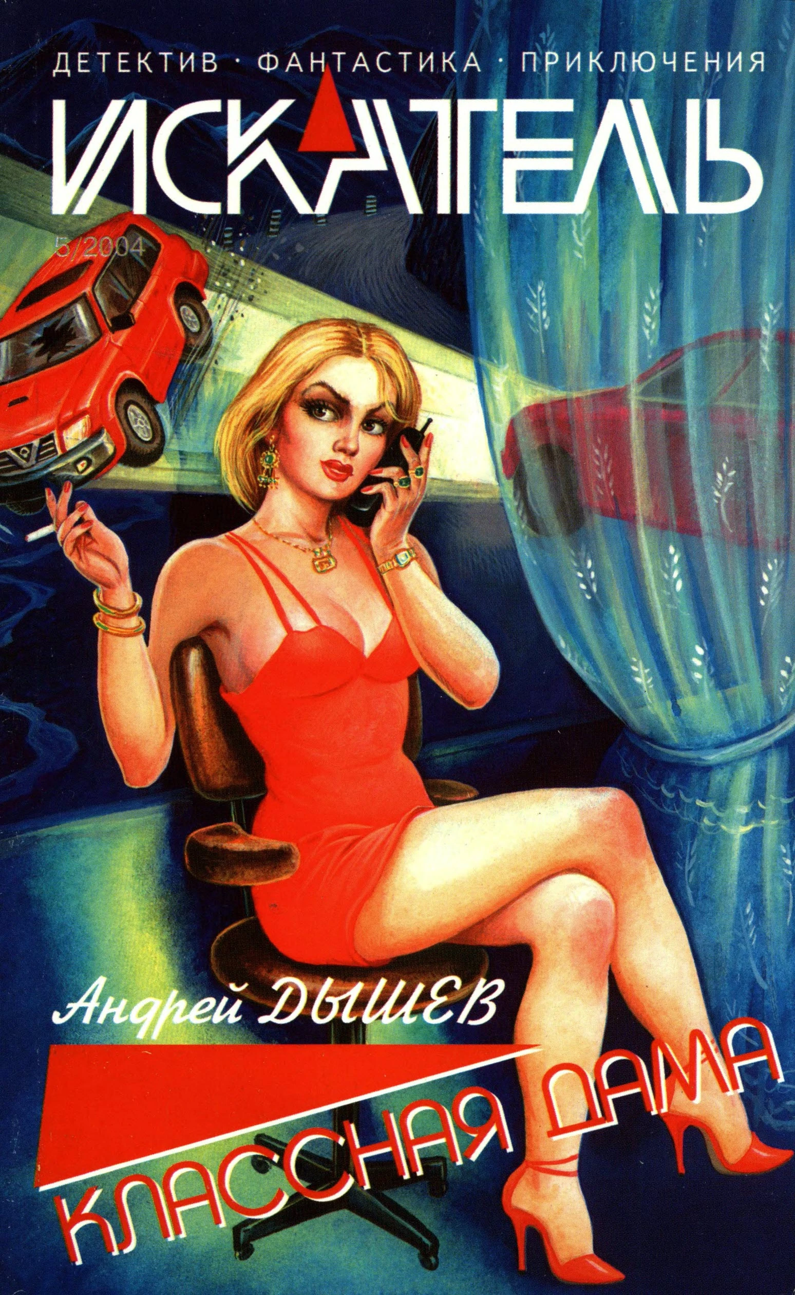 Книга Искатель, 2004 № 05