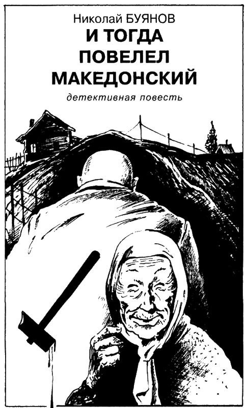 Иллюстрация к книге — Искатель, 2005 №1 [book-illustration-4.webp]